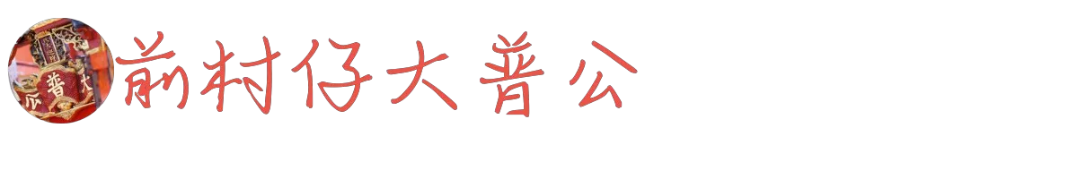 前村仔大普公