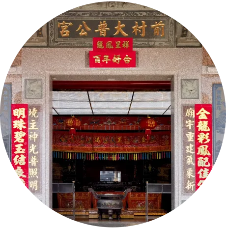 2014年前村仔大普公重建记