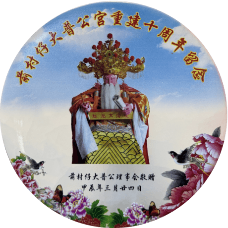 2024年大普公宫重建十周年庆典邀请